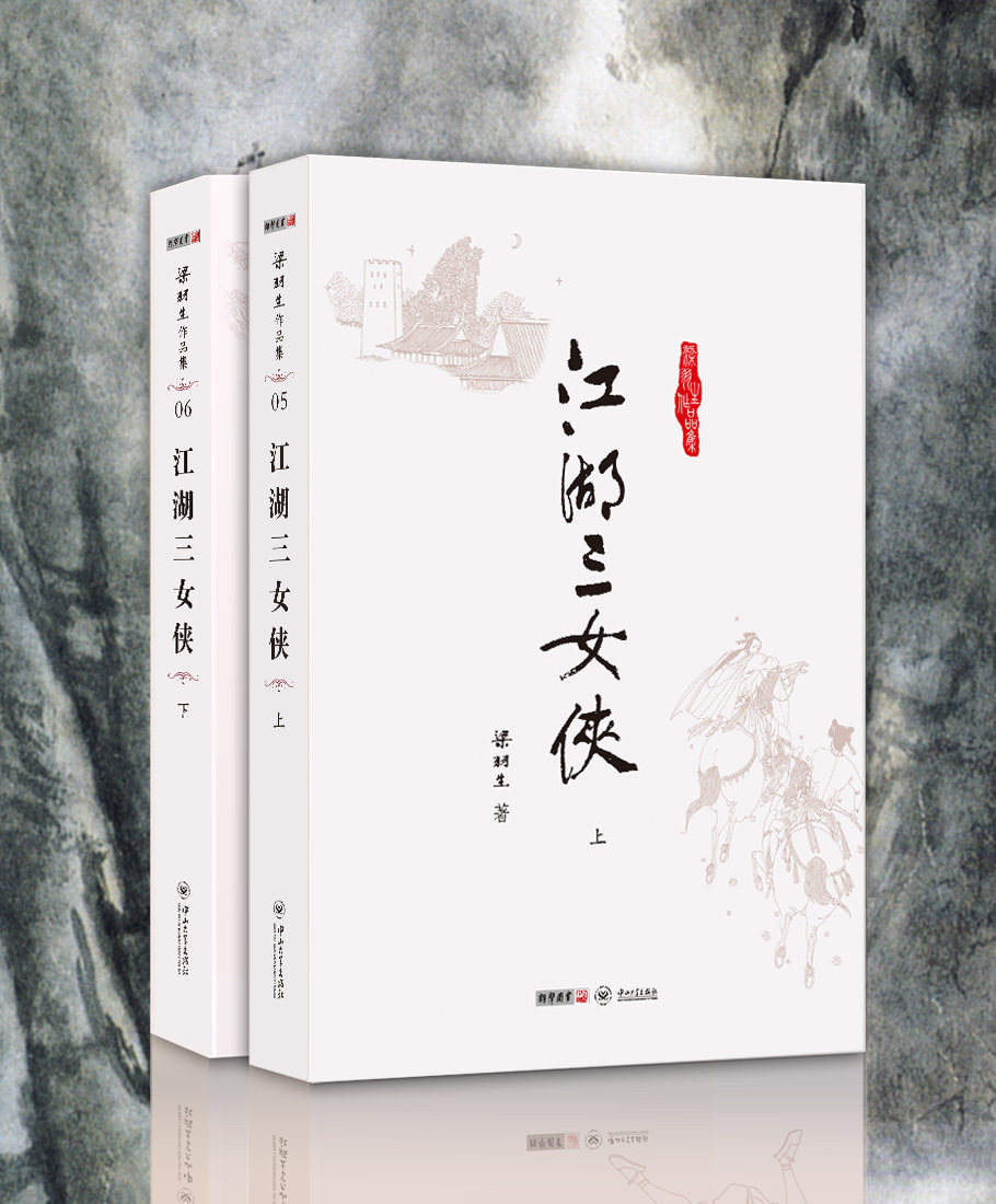 <em>梁羽生</em>作品集-<em>江湖三女侠</em>(全2册)朗声插画版 赠