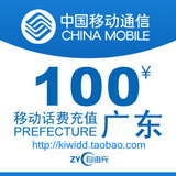 广东移动话费100元 电脑充值 1-10分钟快速到账
