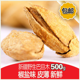  新疆喀什特级椒盐巴旦木 500g np薄壳壳杏仁 龙果 坚果 包邮