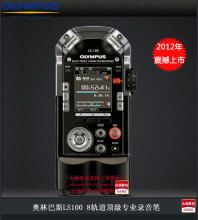 奥林巴斯LS100采访机 最顶级旗舰录音笔 送毛质防风罩 包顺丰