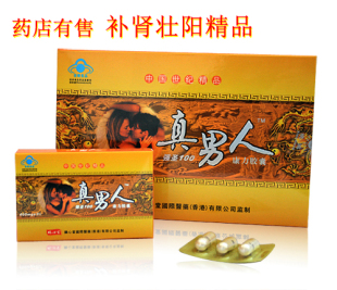 真男人补肾壮阳全国唯一正规手续 安全无副作用 大盒 可开发票