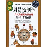 图解周易预测学(第1部)吉凶占断/正版