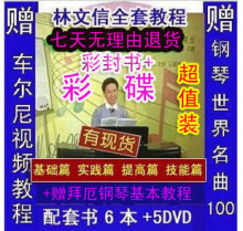 【秒杀】林文信全套钢琴教材 12小时基础+24小时爵士教程6书5DVD
