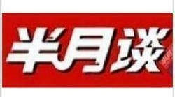 2012申论:半月谈全年+人民日报时评、社论+瞭望+理论热点面对面