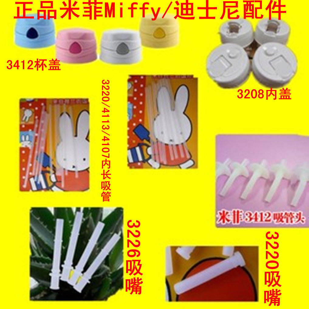 米菲Miffy/迪士尼3412 <span class=H>3208</span> 3220 3226&nbsp;4113 盖子 吸嘴 吸管配件