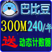 ^芭比豆巴比豆相册充值图片存储网络相册300M续费12个月图片空间