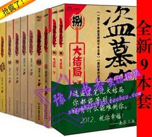 特价款！9册盗墓笔记全集-1-8全套-南派三叔 8是上下大结局全集