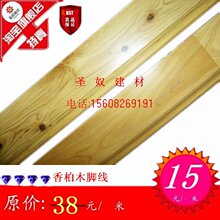 冲四钻特价★地板配件★实木踢脚线★香柏木踢脚线★有节★无节