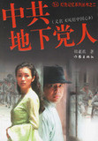 正版书★中共地下党人