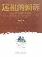 远祖的倾诉/鄂尔多斯青铜器/杨泽蒙/9787811151824