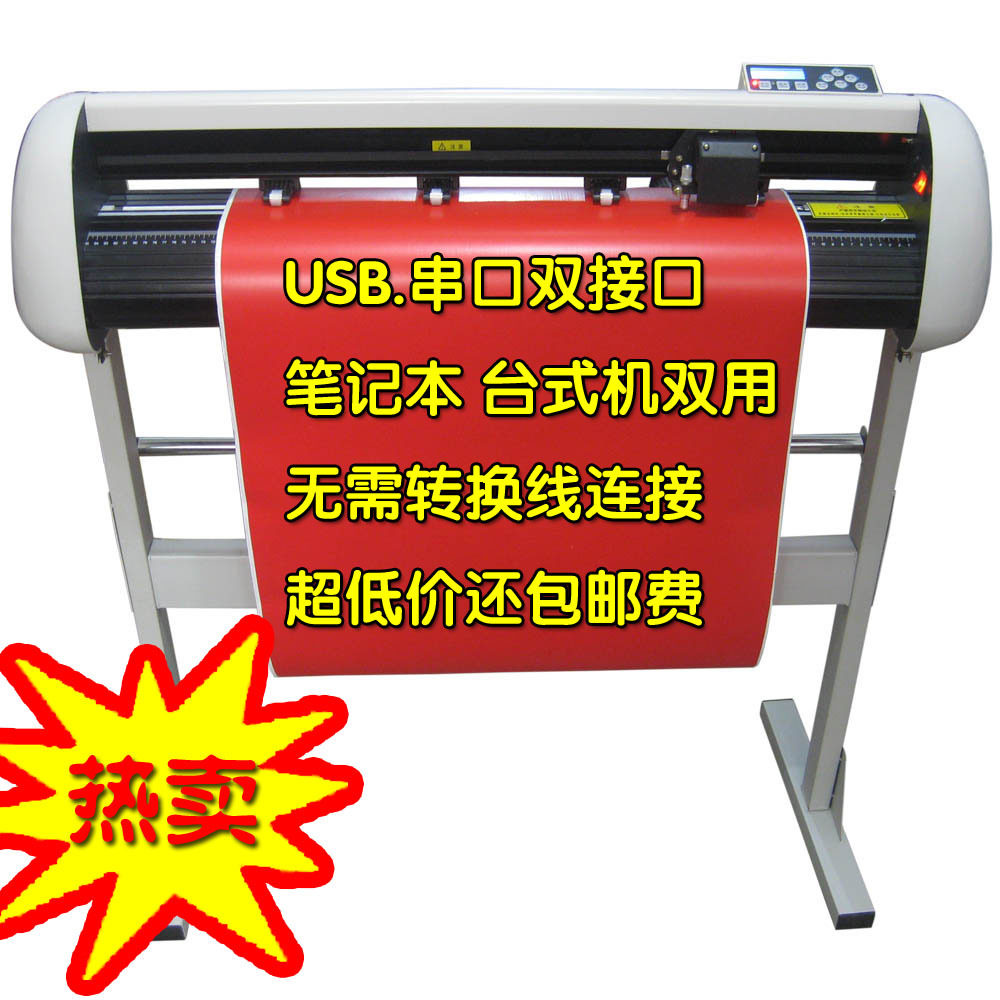 860型电脑刻字机 刻绘机 墙贴机 车贴机 USB口 包邮 送海量图库
