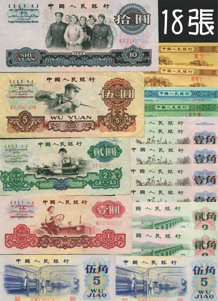 第三套人民币最全小全套18张纸币有2元 1280级别 叶姐藏品