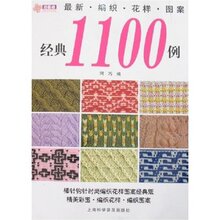 『正版特价』最新编织花样图案经典1100例