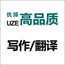 高品质英文写作英语翻译服务代写留学文书个人陈述润色修改推荐信