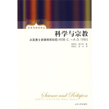 【正版免邮】科学与宗教:从亚里士多德到哥白尼(400B.C-A.D.15
