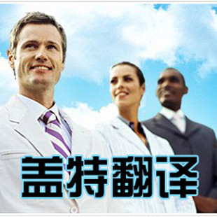 法语翻译 法文翻译 商务翻译 公司介绍翻译服务