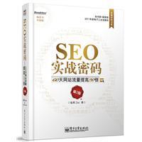 【正版预售】昝辉/SEO实战密码--60天网站流量提高20倍(第2版)