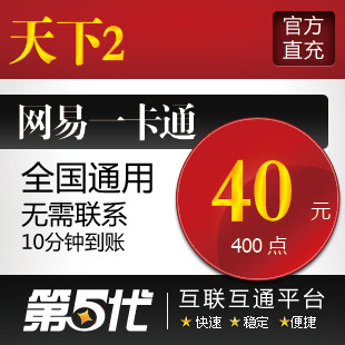 网易一卡通40元/天下2点卡/天下贰400点/第五代自动快充