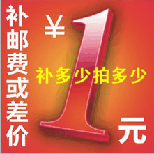 1元钱,用于补运費、差价.请勿乱拍、评价