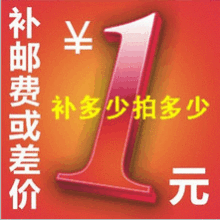 客户邮费补拍及补差价专用链接 差多少就拍多少 请勿乱拍