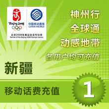 1元新疆移动/移动充值/手机充值1元10min到/可离线充值/自动充值