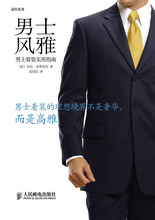 【全新正版】男士风雅—男士着装实用指南