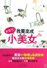 【商城正版】我要变我要变成小美女(李钰)(京华出版社)