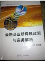 最新企业所得税政策与实务解析 2012年版,许明 (全网独家发行)