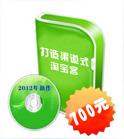 屠龙团队2012年新作《打造渠道式淘宝客》共12节视频（原价700元）8031 作者:admin 帖子ID:528 