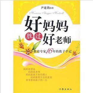 商城正版  好妈妈胜过好老师/尹建莉 假一赔十