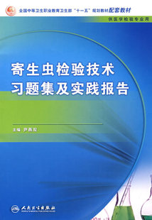 冲冠包邮|寄生虫检验技术习题集及实践报告-NULL