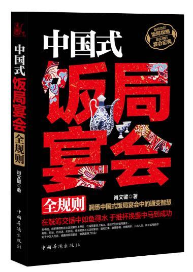 中国式饭局宴会全规则...