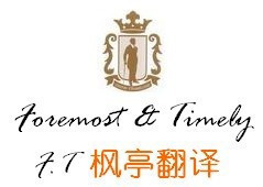 【枫亭翻译】 英语翻译服务 英专硕士 6块百字起 英文日语商务