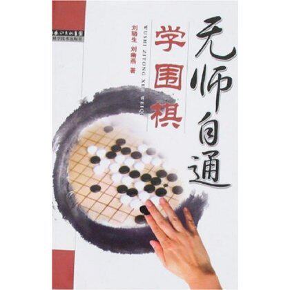无师自通学围棋