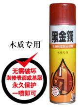 【木质家具护理】黑金钢防水喷剂/地板防潮/防霉/防水涂料