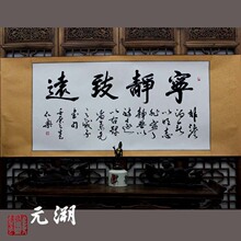 宁静致远 书法作品  已装裱卷轴 字画 书画 客厅 办公室装饰 礼品