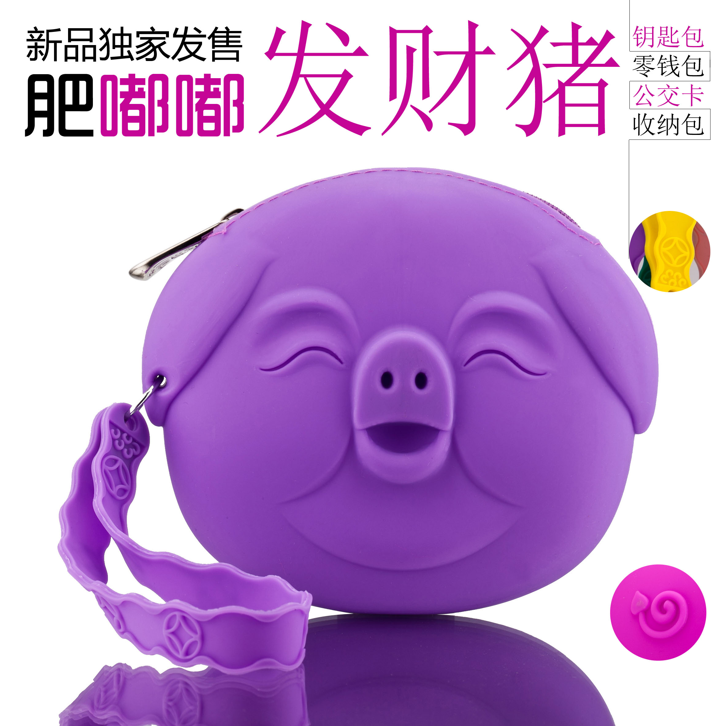 包邮 发财猪 富贵猪硅胶零钱包 钥匙包 收纳包 手挽包招财系列在类目 箱包皮具/热销女包/男包, 钥匙包中 - 来自Buy2taobao.com提供专业的淘宝代购服务