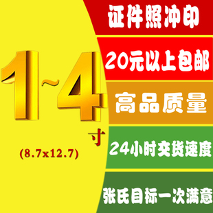 1寸2寸3寸<em>4寸</em>钱包<em>照片</em>卡 冲洗 <em>证件照</em> <em>相片</em>冲印