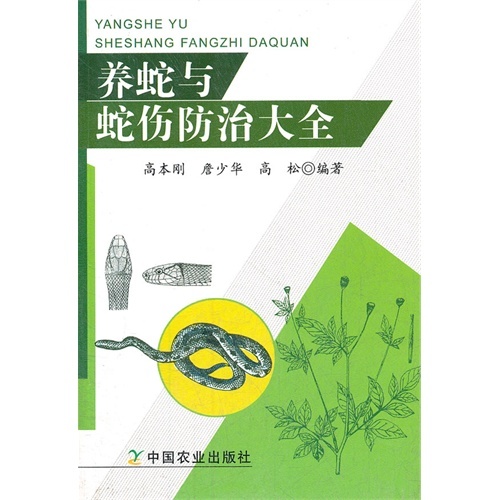 Snake prevention and cure complete works of High Tsuyoshi Zhan Shaohua Gao Song editedin the Books/Magazine/Newspaper , Entertainment Fashion , Pet category - from Buy2taobao.com to provide professional Taobao agent buy service