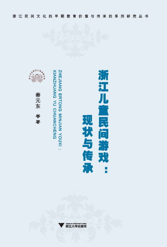 浙江兒童民間遊戲:現狀與傳承/秦元東/浙江大學出版社在類目 書籍/雜誌/報紙, 文化, 文化評述中 - 來自Buy2taobao.com提供專業的淘寶代購服務