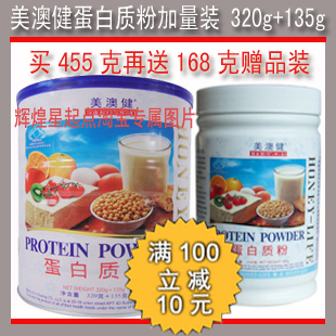  包邮 美澳健蛋白质粉455克提高免疫力 买一送一168克蛋白粉赠品装