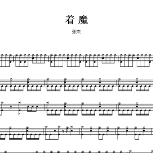 鼓谱*张杰_着魔