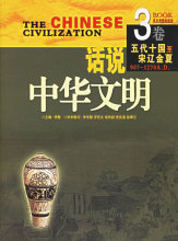 正版现货*907-1270A.D.-五代十国至宋辽金夏-话说中华文明(3卷)