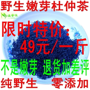  张家界土家汉野生极品嫩芽杜仲茶降三高保健养生茶正品压2斤包邮