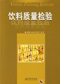 100%正版*新%饮料质量检验