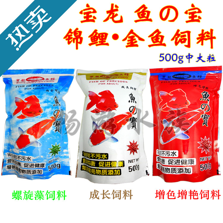 宝龙 鱼宝 鱼之宝 鱼の宝 金鱼锦鲤鱼粮 成长增艳螺旋藻饲料500g在类目 宠物/宠物食品及用品, 水族世界, 观赏鱼饲料中 - 来自Buy2taobao.com提供专业的淘宝代购服务
