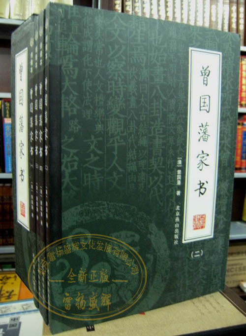 商城正版 文白对照 曾国藩家书 曾文正公家书16开4册 超值促销