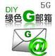 万网G邮箱(5G)