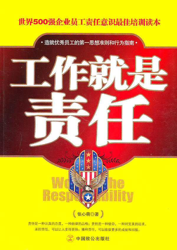 【现货】工作就是责任 中国致公出版社 张心萌.