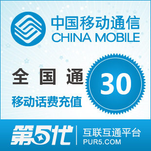 全国移 动30元手机话 费充 值卡快 充